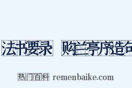 法书要录·购兰亭序造句是什么意思的图片